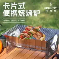 Hodtown 何大屋卡片式 便携烧烤炉 HDW2008