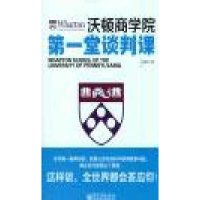 沃顿商学院第一堂谈判课