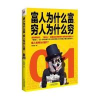 富人为什么富，穷人为什么穷