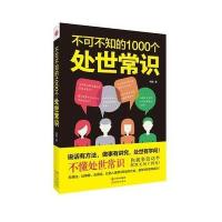 不可不知的1000个处世常识