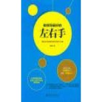 做领导最好的左右手