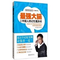 最强大脑：写给中国人的记忆魔法书