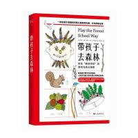 带孩子去森林：来自“森林学校”的游戏与成长指南