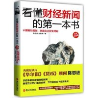 看懂财经新闻的第一本书(全新升级版)
