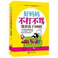 好妈妈不打不骂教育孩子100招