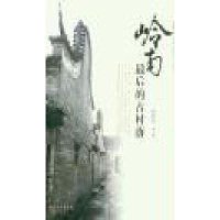 岭南最后的古村落