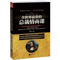 全世界最贵的总裁情商课