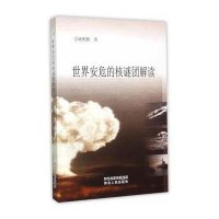世界安危的核谜团解读