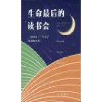生命最后的读书会