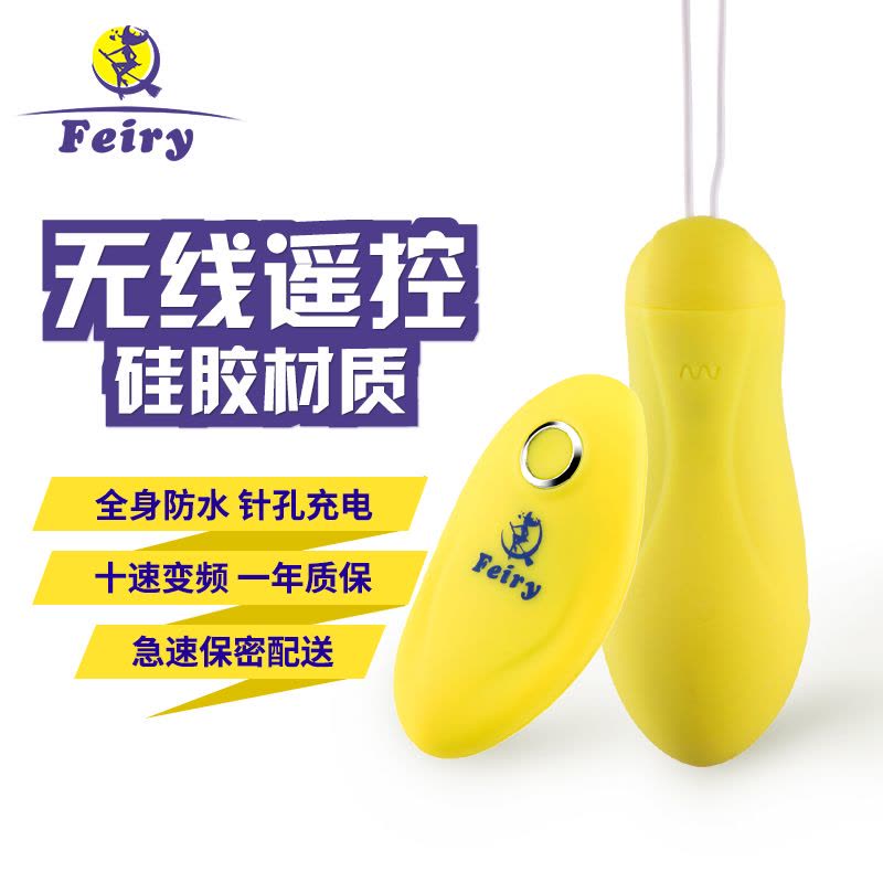 Feiry无线远程遥控跳蛋 强力震动静音防水充电 女用自慰器 情趣玩具 成人性爱用品图片