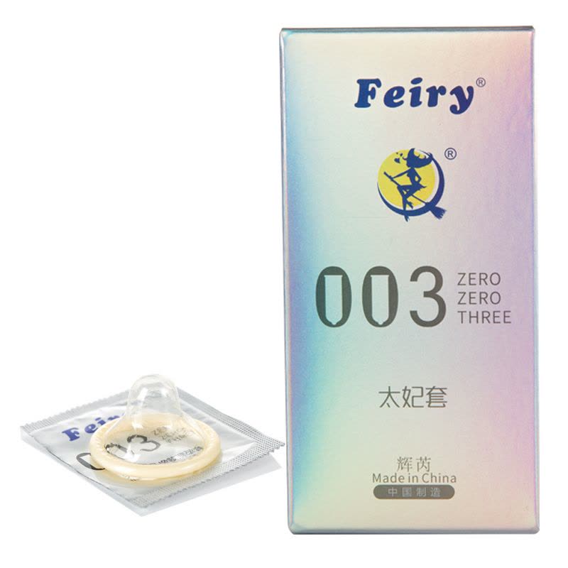 Feiry太妃003避孕套10只装安全套天然乳胶橡胶超薄套套 计生成人情趣性用品图片