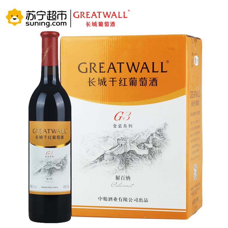 [苏宁超市]国产红酒 GREATWALL中粮长城金装G3解百纳干红葡萄酒 整箱六支750ml*6瓶图片