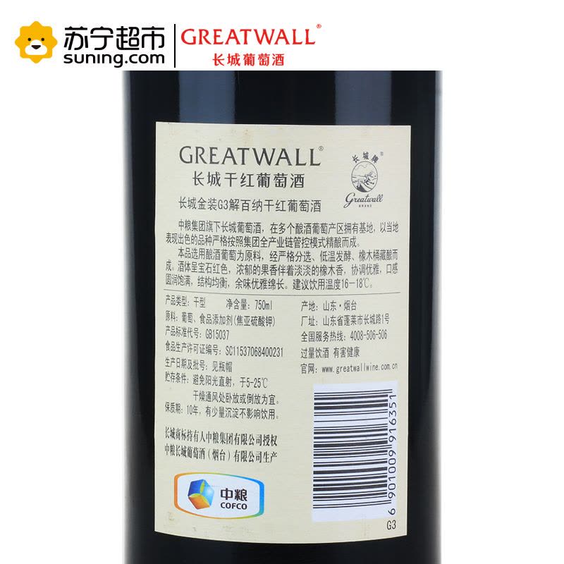 [苏宁超市]国产红酒 GREATWALL中粮长城金装G3解百纳干红葡萄酒 整箱六支750ml*6瓶图片