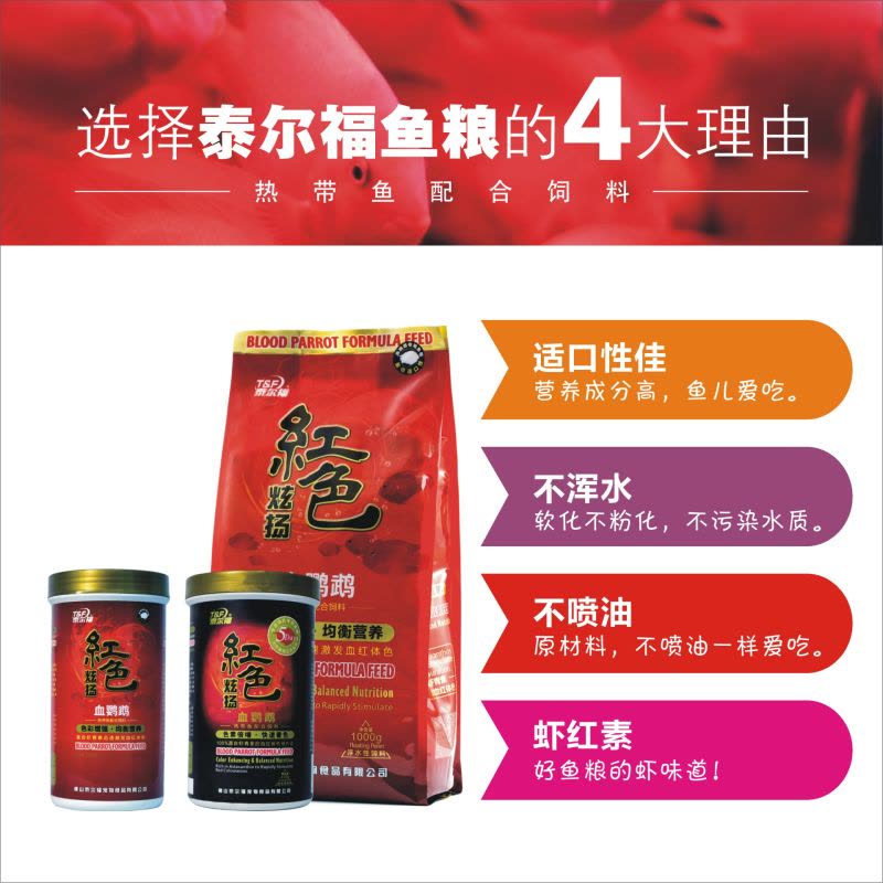 泰尔福(T$F)鱼粮 血鹦鹉、招财鱼、热带鱼饲料 炫扬配方增色饲料瓶装850G图片