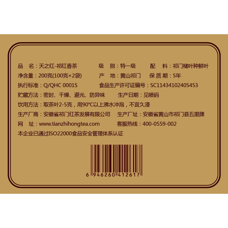 天之红-祁红香茶 200g