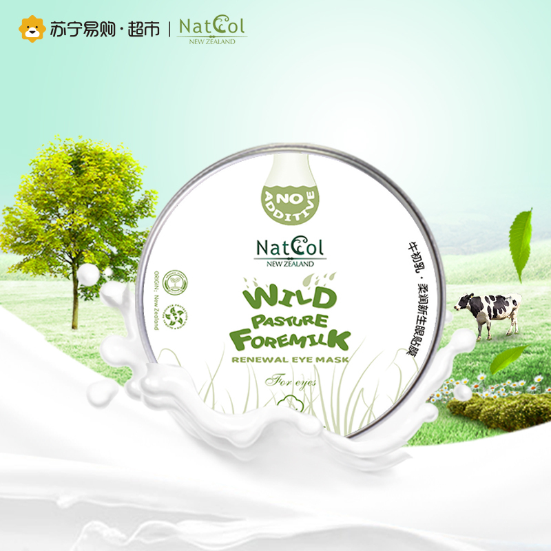 新天采(NatCol)牛初乳柔润新生眼贴膜 40片新西兰专柜158