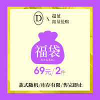 D家福袋随机款式限量抢购69元2件不支持挑选颜色款式，系统随机发货