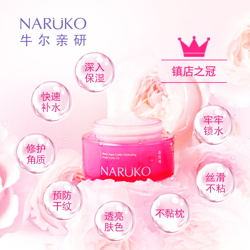 【 苏宁易购超市】牛尔NARUKO森玫瑰雪耳保湿晚安冻膜60ml