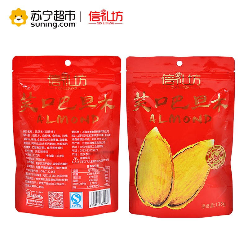 信礼坊笑口巴旦木138g/袋 手剥巴旦木 坚果炒货