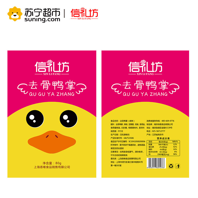 信礼坊麻辣去骨鸭掌80g/袋 无骨脱骨鸭掌麻辣味鸭爪 休闲零食 鸭肉类肉类零食袋装