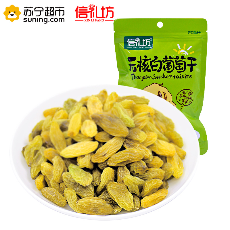 信礼坊无核白葡萄干180g/袋 蜜饯果干 休闲零食 无核白葡萄干 无仔葡萄干