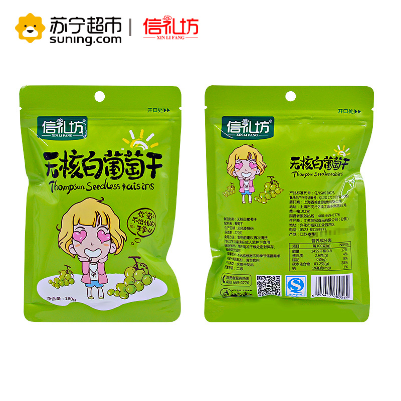 信礼坊无核白葡萄干180g/袋 蜜饯果干 休闲零食 无核白葡萄干 无仔葡萄干