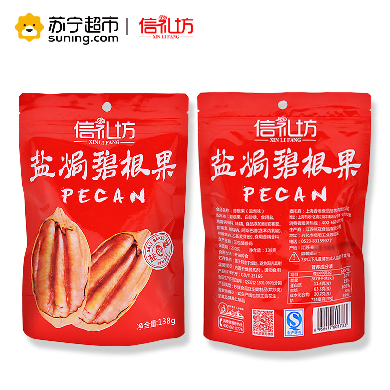 信礼坊盐焗碧根果138g/袋 坚果炒货 休闲零食 盐焗味带壳长寿果 袋装
