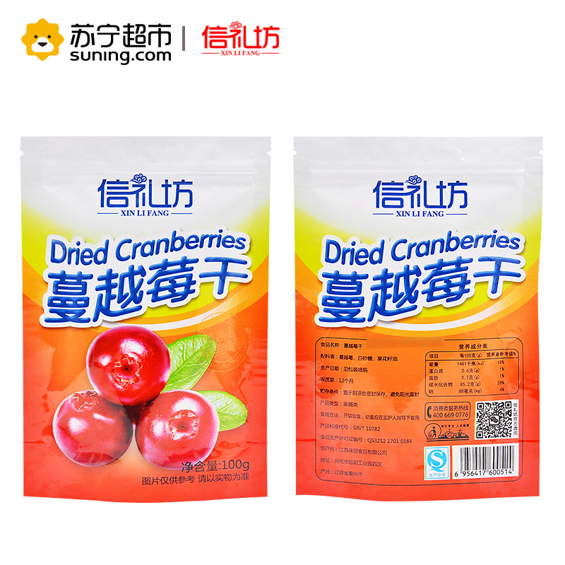 信礼坊蔓越莓干100g/袋 休闲零食 果脯蜜饯 水果干 酸甜零食 袋装