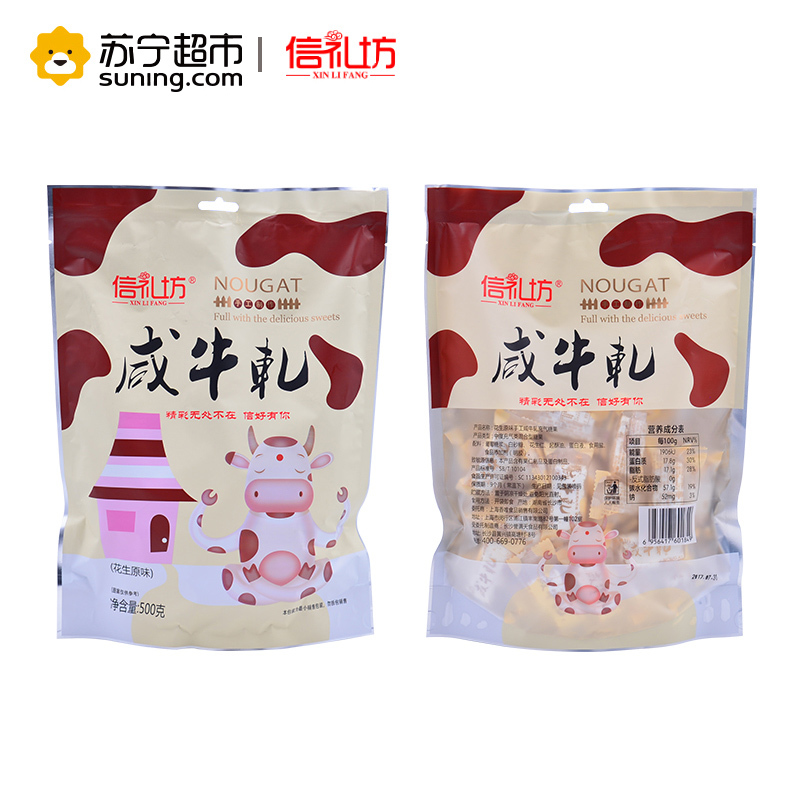 信礼坊咸牛轧糖500g 手工制作花生原味牛扎糖 喜糖糖果结婚庆喜糖零食品小吃零食 独立包装 袋装
