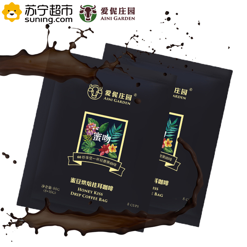 爱伲庄园 风情挂耳系列 蜜吻挂耳8*10g 日晒蜜处理 有机咖啡豆 雨林认证 欧盟认证