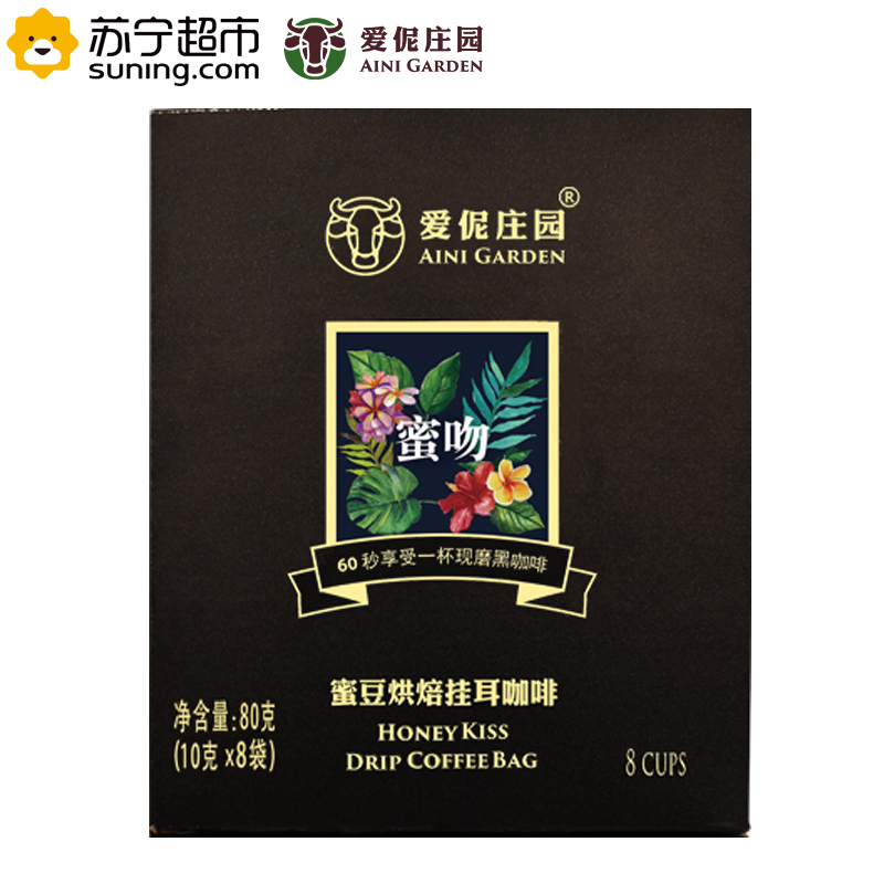 爱伲庄园 风情挂耳系列 蜜吻挂耳8*10g 日晒蜜处理 有机咖啡豆 雨林认证 欧盟认证