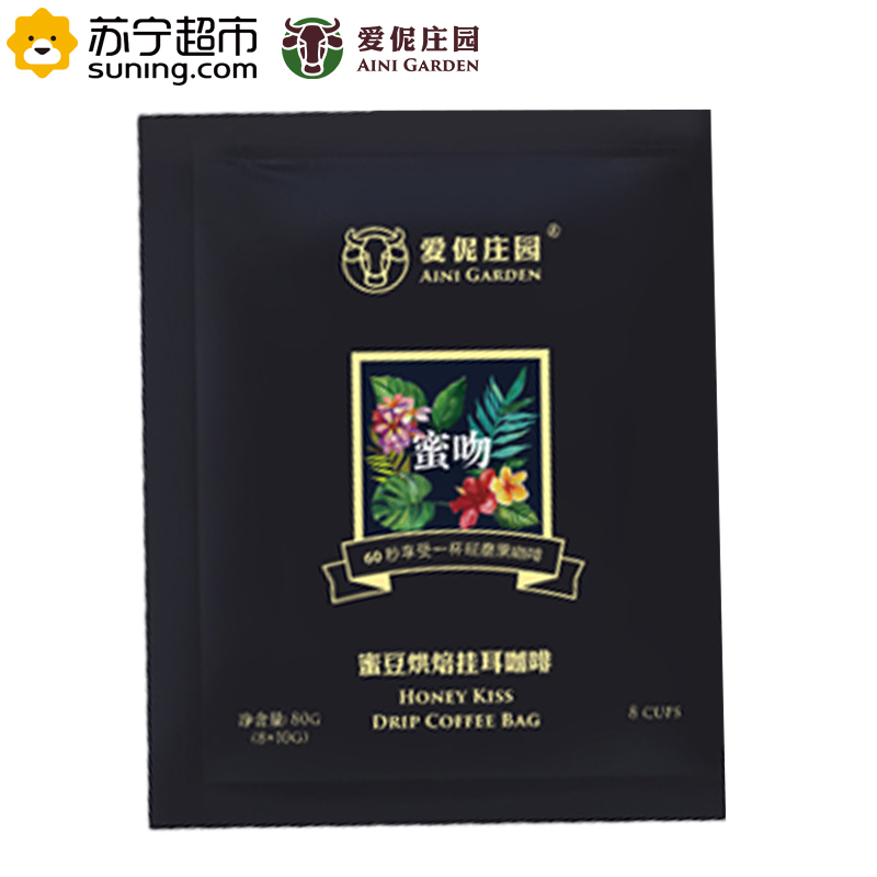 爱伲庄园 风情挂耳系列 蜜吻挂耳8*10g 日晒蜜处理 有机咖啡豆 雨林认证 欧盟认证