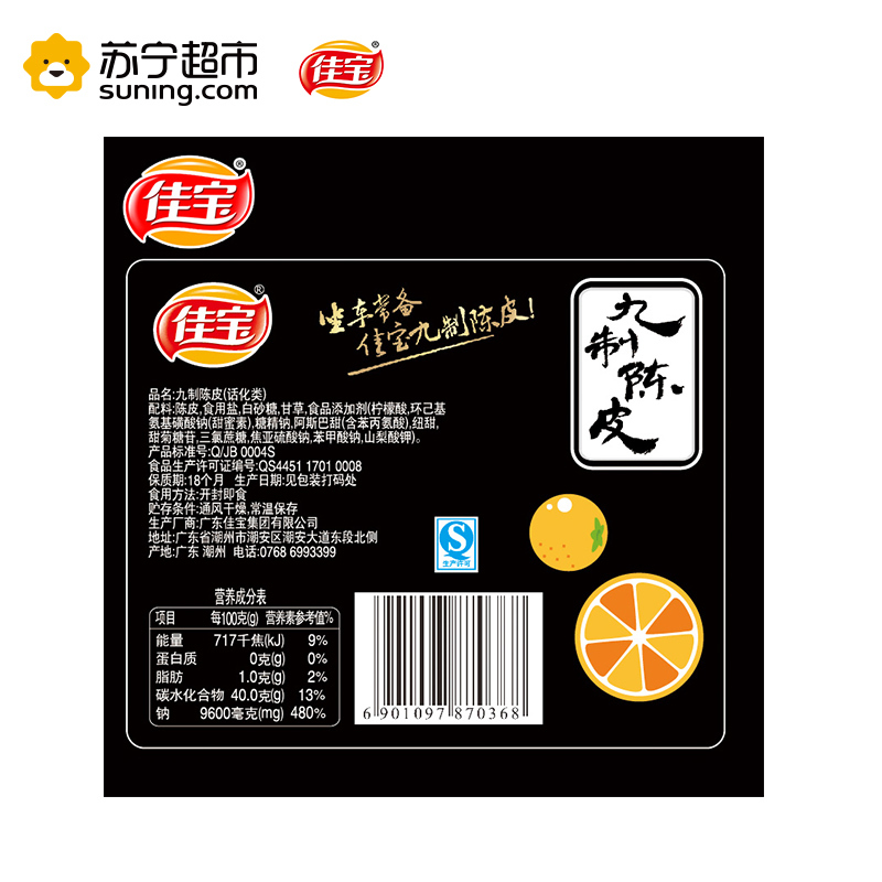 佳宝九制陈皮 糕点 63g/盒 蜜饯果干潮汕特产小零食 佳宝出品