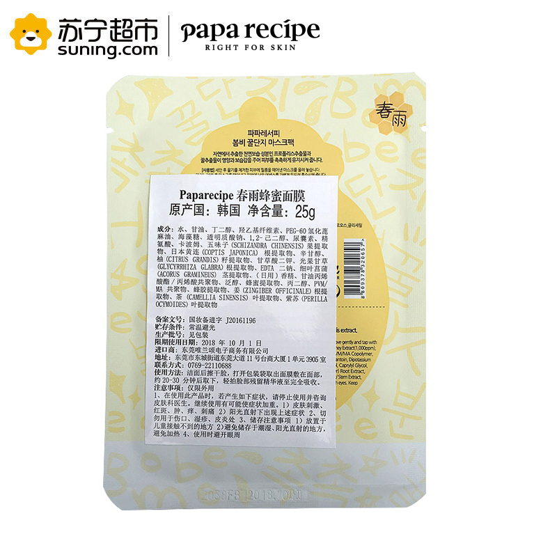 [苏宁超市]春雨(韩国)papa recipe蜂蜜面膜保湿补水紧致10片/盒