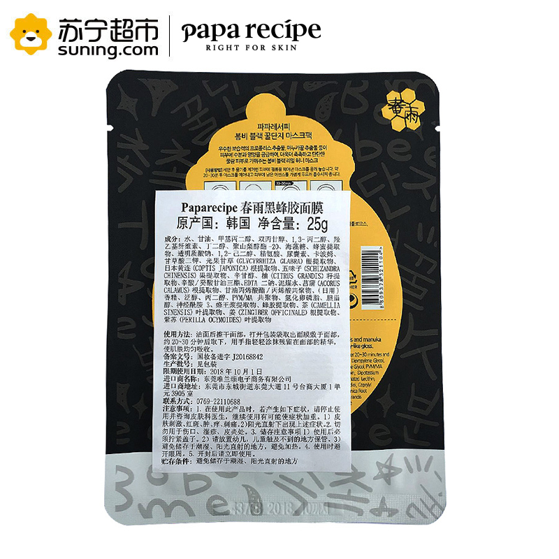 [苏宁超市]春雨(韩国)papa recipe黑卢卡蜂胶面膜10片 保湿