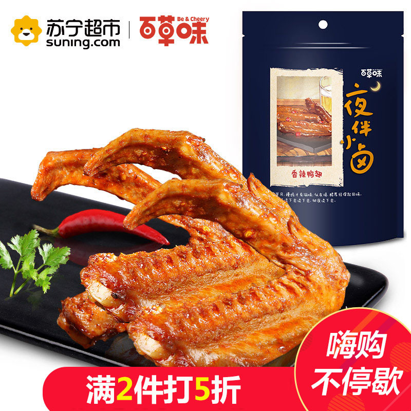 百草味（BE&CHEERY）鸭翅（香辣味）165g/袋 肉类 鸭翅 五香味 百草味出品