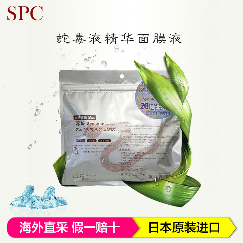 SPC毒蛇蛇毒面膜 限量增量装 精华原液 去皱补水保湿 提拉紧致去细纹美肌面膜 50片/包 日本原装进口