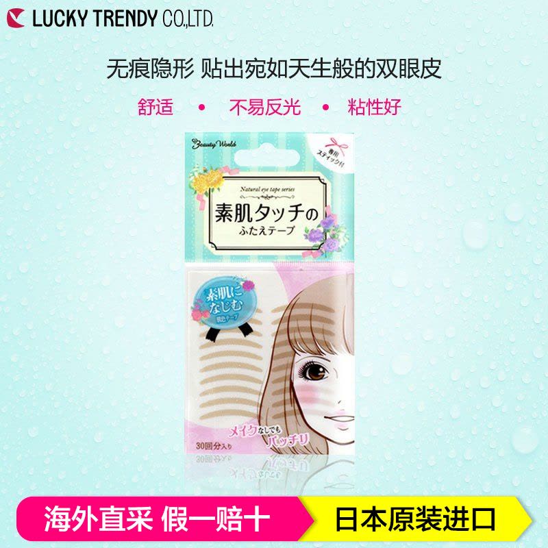 Lucky Trendy 素肌美目贴双眼皮贴 肉色肤色自然隐形 防水透气 30对/包 日本原装进口图片