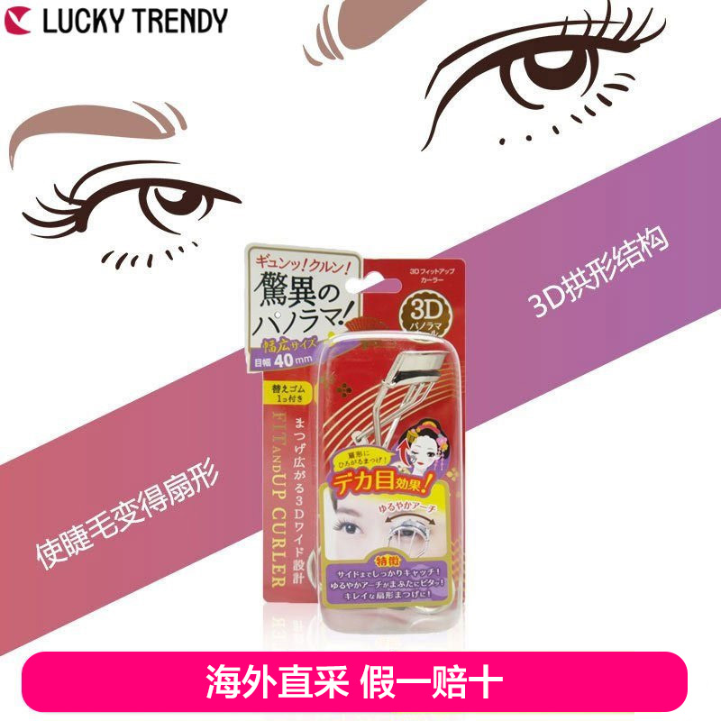 Lucky Trendy 舞妓3D广角弹力卷翘睫毛夹 便携式附替换胶垫 1只装