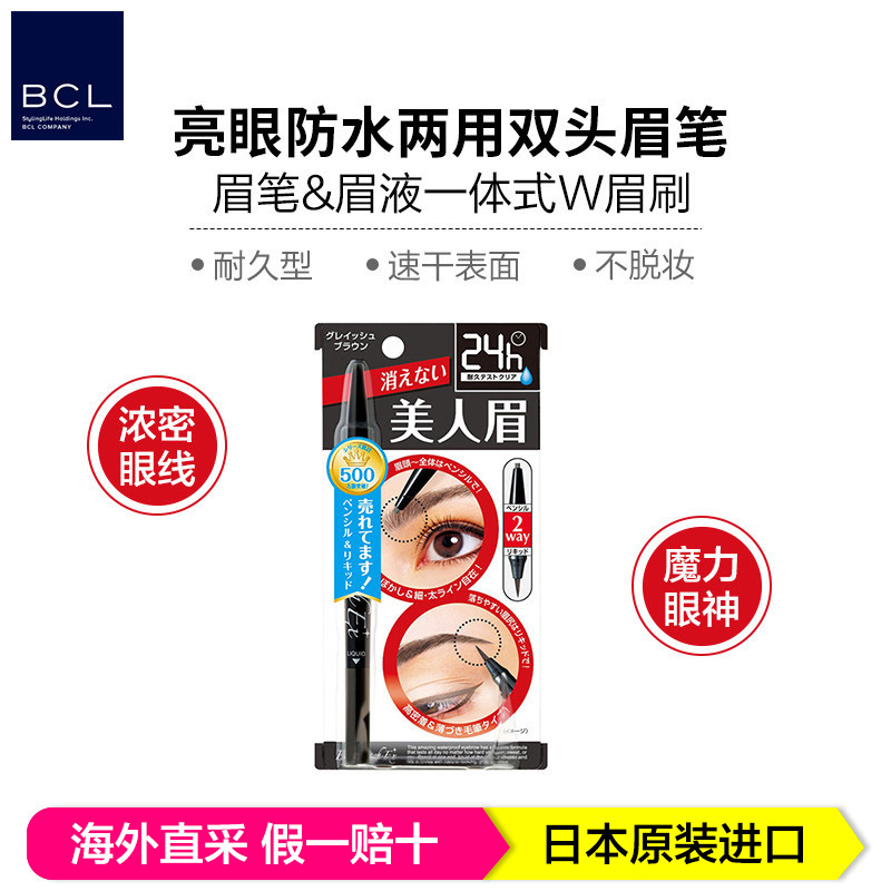 BCL乐玩美研 美人眉笔 眉笔+液乐双头旋转眉笔 24h长效防水 灰褐色 21g/支 日本原装进口