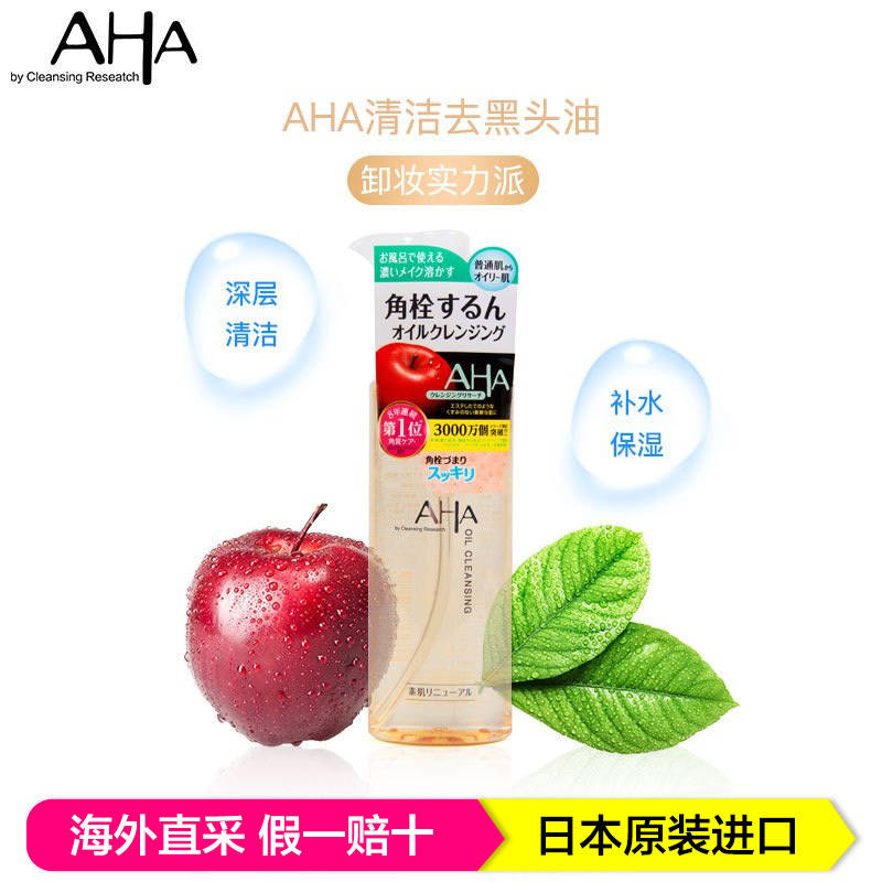 BCL乐玩美研 AHA清洁去黑头油 卸妆油 深层清洁补水保湿 145ml/瓶 日本原装进口