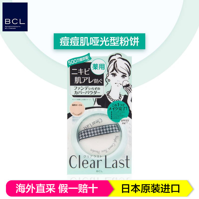 BCL乐玩美研 Clear Last保湿遮瑕控油遮毛孔美肌蜜粉 12g/个 绿色痘痘肌哑光型 日本原装进口
