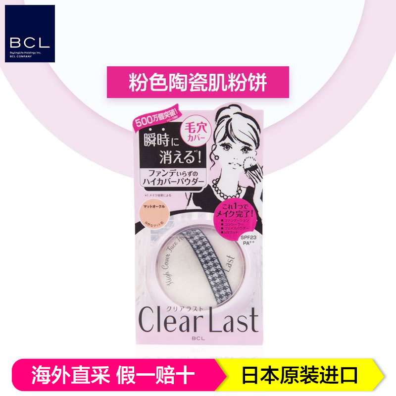 BCL乐玩美研 Clear Last保湿遮瑕控油遮毛孔美肌蜜粉 12g/个 粉色陶瓷肌 日本原装进口