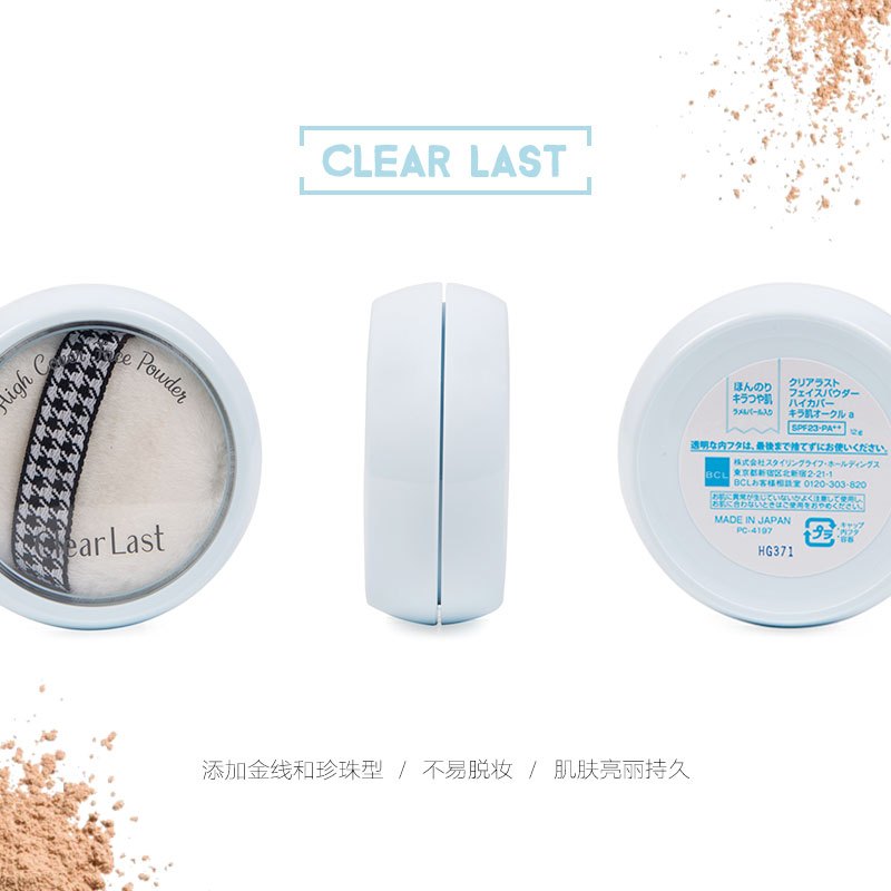 BCL乐玩美研 Clear Last保湿遮瑕控油遮毛孔美肌蜜粉 12g/个 蓝色珍珠型 日本原装进口