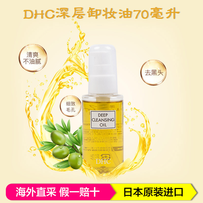 DHC蝶翠诗卸妆油 去角质深层卸妆油温和去黑头 70ml/瓶 日本原装进口