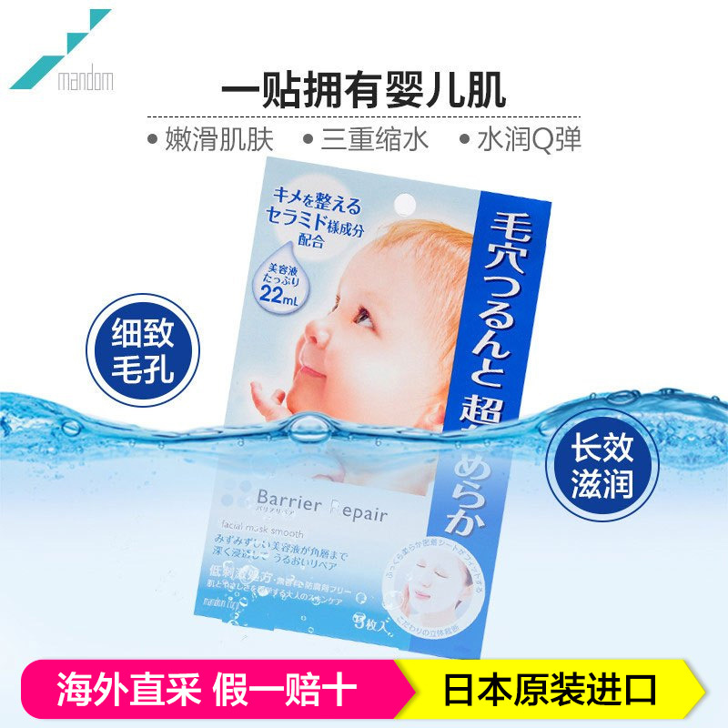 Mandom曼丹面膜 蓝色收毛孔玻尿酸保湿婴儿肌面膜 平滑肌肤面膜 5片/盒 日本原装进口