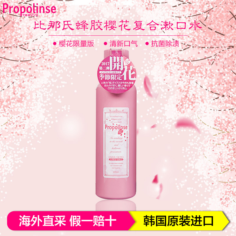 Propolinse比那氏 蜂胶樱花漱口水清新口气祛除异味 粉色 600ml/瓶