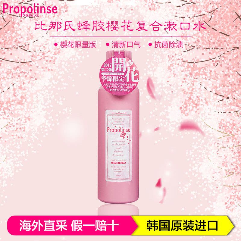 Propolinse比那氏 蜂胶樱花漱口水清新口气祛除异味 粉色 600ml/瓶图片