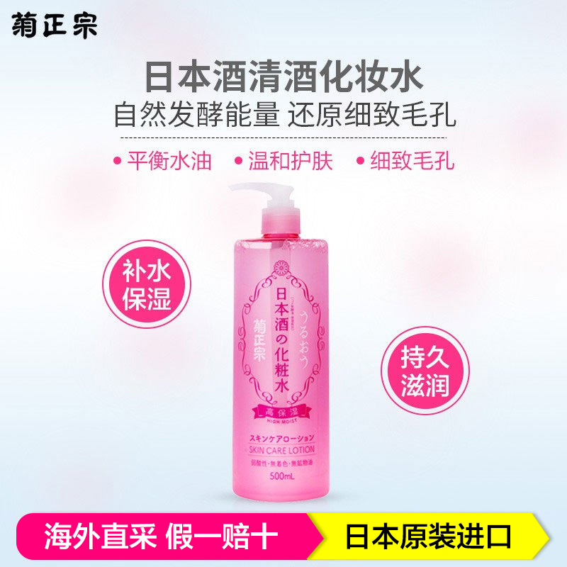 菊正宗化妆水 补水舒缓 可做水膜 高粉色保湿滋润型化妆水 500ml/瓶 日本原装进口
