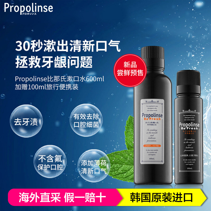 Propolinse比那氏 去烟渍防臭组合套装漱口水 清新口气600ml+100ml/套 韩国原装进口